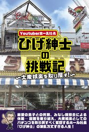 Youtuberホール社長ひげ紳士の挑戦記 ～大衆娯楽を取り戻す～