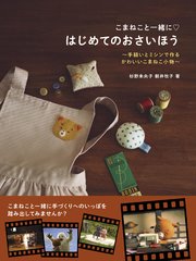 こまねこと一緒に はじめてのおさいほう