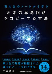 東大生のノートから学ぶ 天才の思考回路をコピーする方法