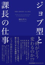 ジョブ型と課長の仕事