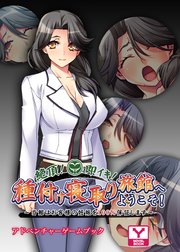 絶頂！即イキ！種付け寝取り旅館へようこそ！～当館はお客様の妊娠を100％保証します～ アドベンチャーゲームブック