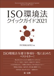 ISO環境法クイックガイド2021