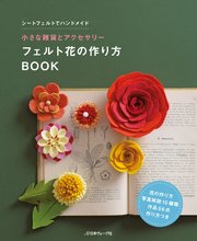 小さな雑貨とアクセサリー  フェルト花の作り方BOOK