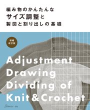 増補改訂版 編み物のかんたんなサイズ調整と製図と割り出しの基礎