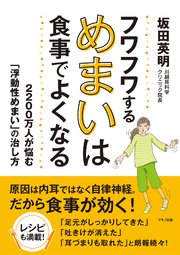 フワフワするめまいは食事でよくなる