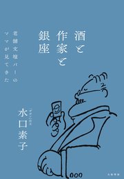 酒と作家と銀座～老舗文壇バーのママが見てきた