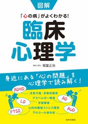 図解 臨床心理学