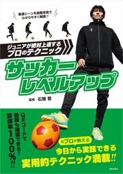 サッカーレベルアップ ジュニアが絶対上達するプロのテクニック