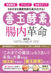 「便秘解消」「ダイエット」「免疫力アップ」さまざまな健康効果を最大化する！【善玉酵素】で腸内革命