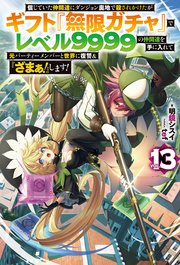 信じていた仲間達にダンジョン奥地で殺されかけたがギフト『無限ガチャ』でレベル9999の仲間達を手に入れて元パーティーメンバーと世界に復讐＆『ざまぁ！』します！