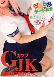 GカップJK放課後の撮影ごっこ らぶらぶデート気分 萌え度あげ～♪