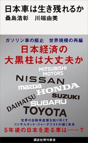 日本車は生き残れるか