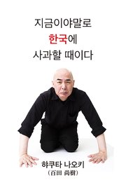 Now is the time to apologize to Korea.（Korean Edition）(今こそ、韓国に謝ろう（韓国語版））