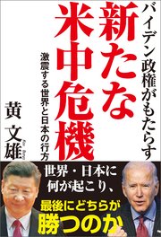 バイデン政権がもたらす新たな米中危機 激震する世界と日本の行方
