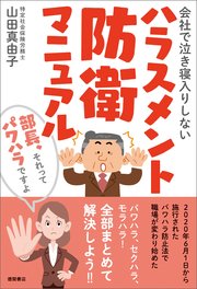 会社で泣き寝入りしないハラスメント防衛マニュアル 部長、それってパワハラですよ
