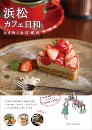 浜松 カフェ日和 ときめくお店案内