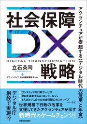 社会保障DX戦略 アクセンチュアが提起する〈デジタル時代の雇用と年金〉