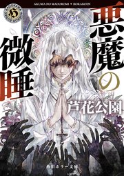 悪魔の微睡