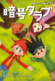 暗号クラブ 4.5　暗号クラブ結成の日