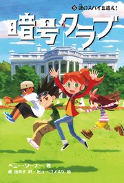 暗号クラブ 5　謎のスパイを追え！