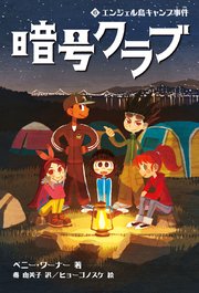 暗号クラブ 6　エンジェル島キャンプ事件