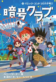 暗号クラブ 7　マジック・ランドで行方不明！？