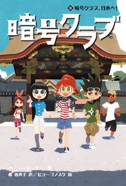 暗号クラブ 9　暗号クラブ、日本へ！