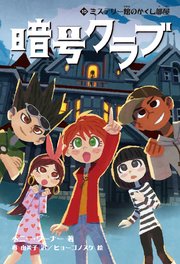 暗号クラブ 10　ミステリー館のかくし部屋
