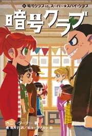暗号クラブ 11　暗号クラブ vs. スーパー★スパイ・クラブ