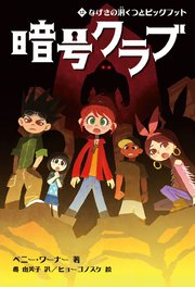 暗号クラブ 12　なげきの洞くつとビッグフット