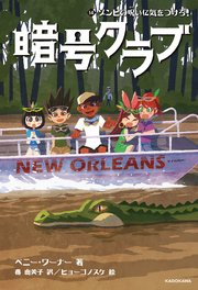 暗号クラブ 14　ゾンビの呪いに気をつけろ！