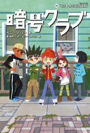 暗号クラブ 16　マットからのSOS