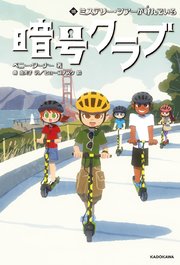 暗号クラブ 18　ミステリー・ツアーが呼んでいる