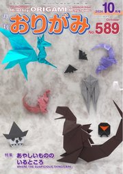 月刊おりがみ 589号