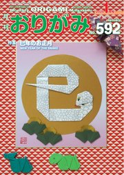 月刊おりがみ 592号