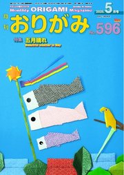 月刊おりがみ 596号