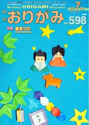 月刊おりがみ