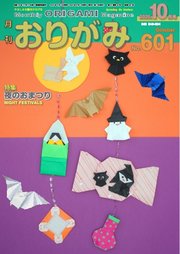 月刊おりがみ