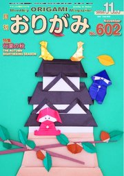 月刊おりがみ