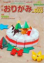 月刊おりがみ