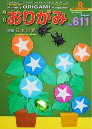月刊おりがみ 294巻