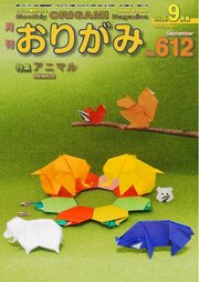 月刊おりがみ