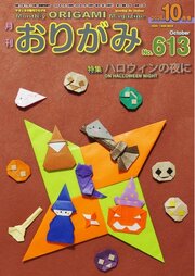 月刊おりがみ 296巻