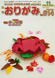 月刊おりがみ 297巻