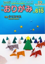 月刊おりがみ 298巻