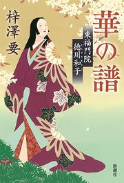 華の譜―東福門院徳川和子―