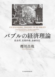 バブルの経済理論 低金利、長期停滞、金融劣化