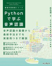 Pythonで学ぶ音声認識 機械学習実践シリーズ