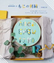 annasのもじの刺繍～ひらがな、数字、アルファベット… アイデアいっぱい、想いをつづる糸のことば～