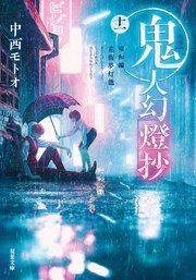 鬼人幻燈抄 11巻